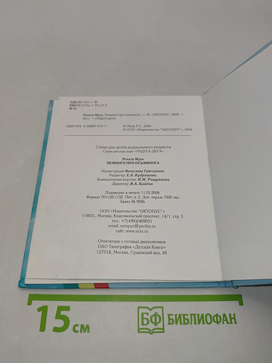 Немного про осьминога