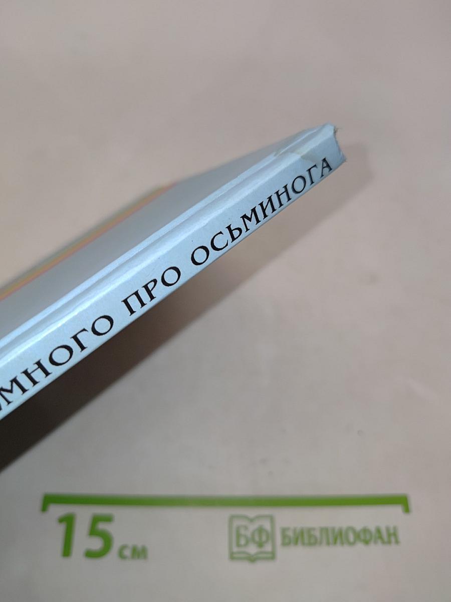Немного про осьминога