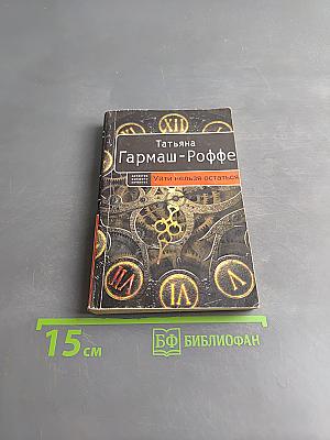 Уйти нельзя остаться
