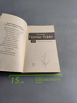 Уйти нельзя остаться