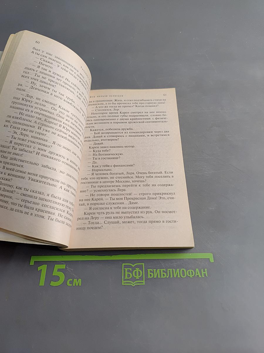Уйти нельзя остаться