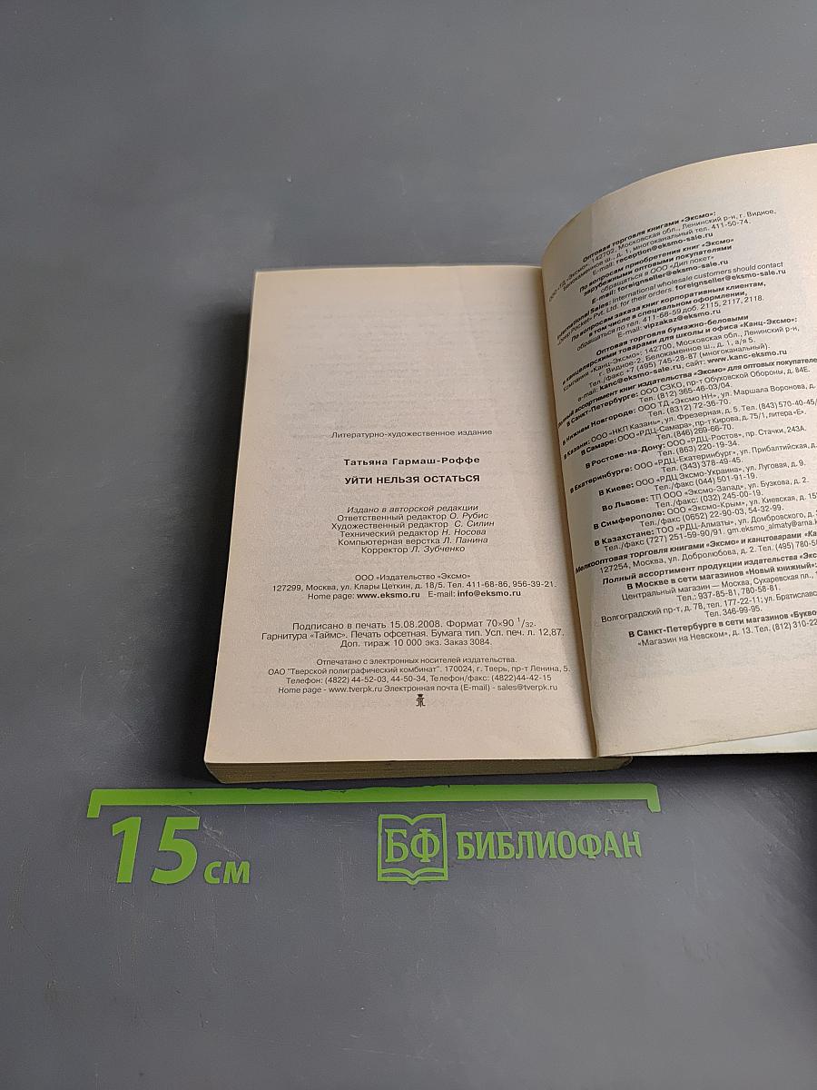 Уйти нельзя остаться