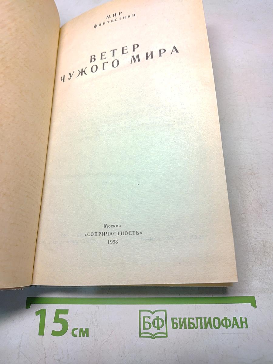 Мир фантастики. Ветер чужого мира