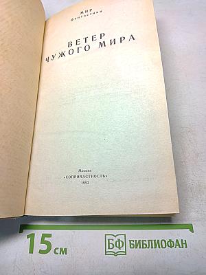 Мир фантастики. Ветер чужого мира