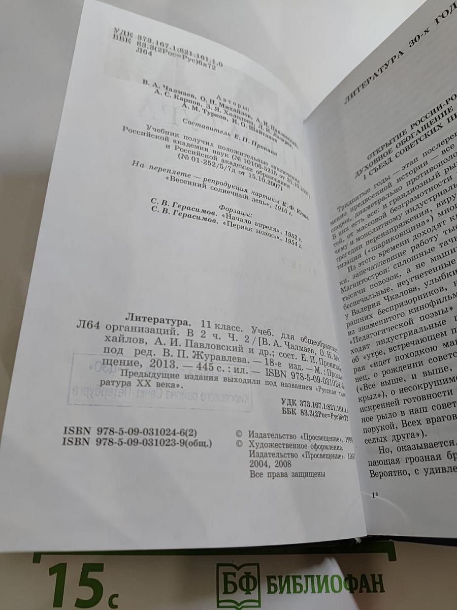 Литература. 11 класс. Часть 2
