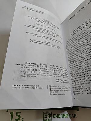 Литература. 11 класс. Часть 2