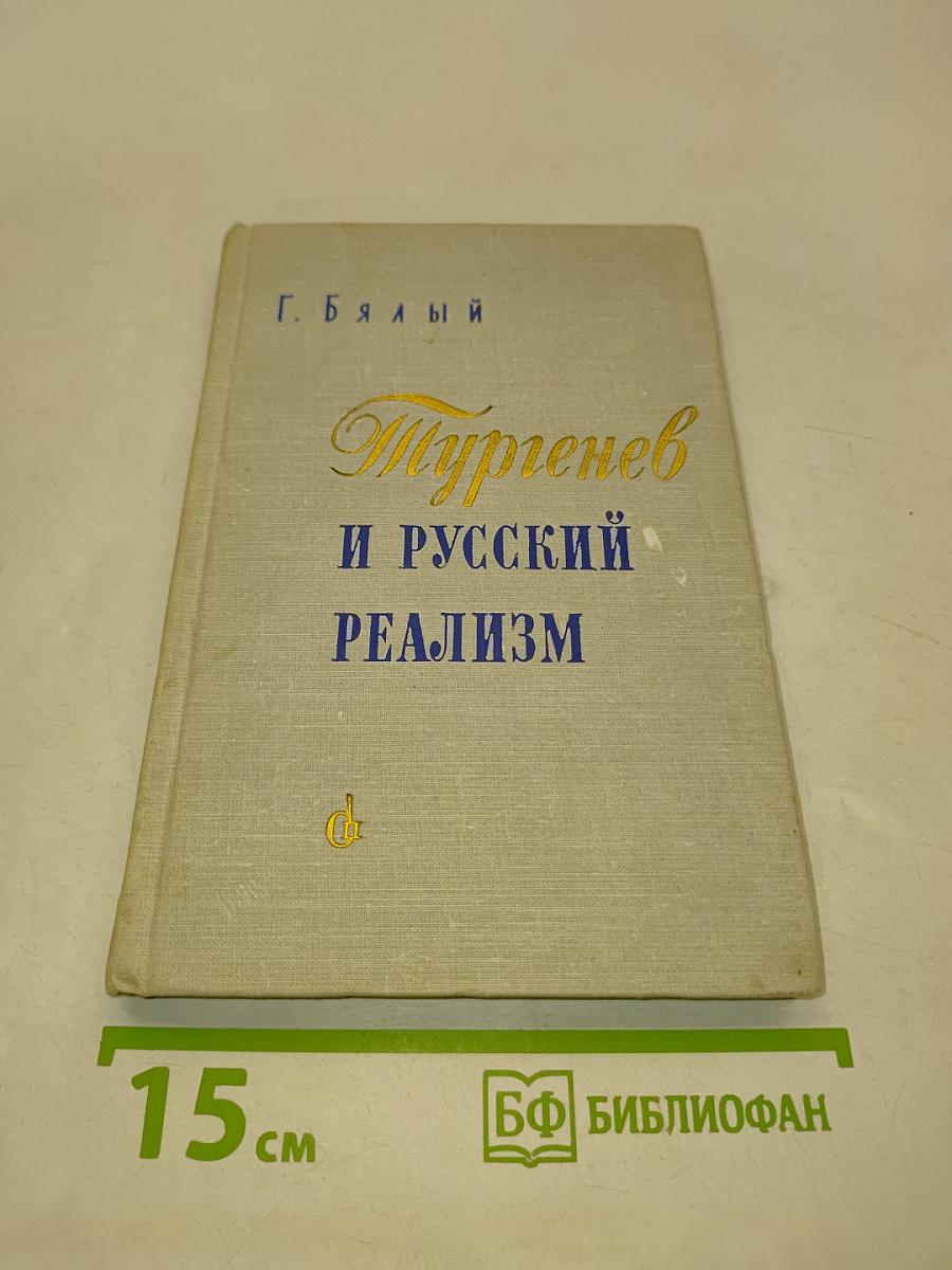 Тургенев и русский реализм