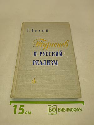 Тургенев и русский реализм