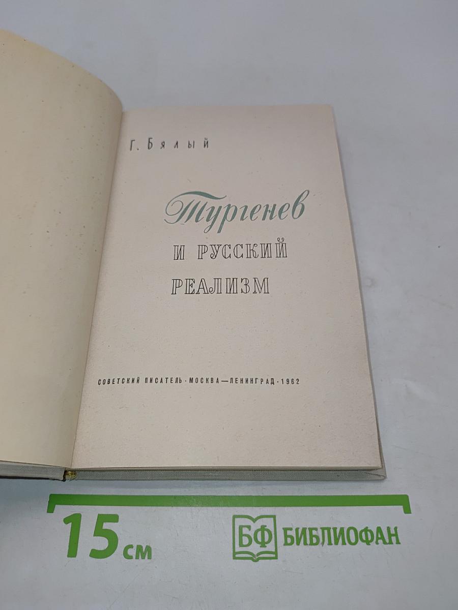 Тургенев и русский реализм