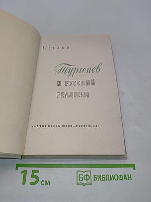 Тургенев и русский реализм