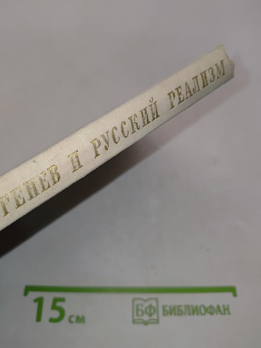 Тургенев и русский реализм
