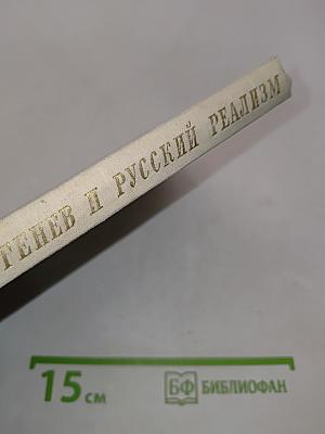 Тургенев и русский реализм