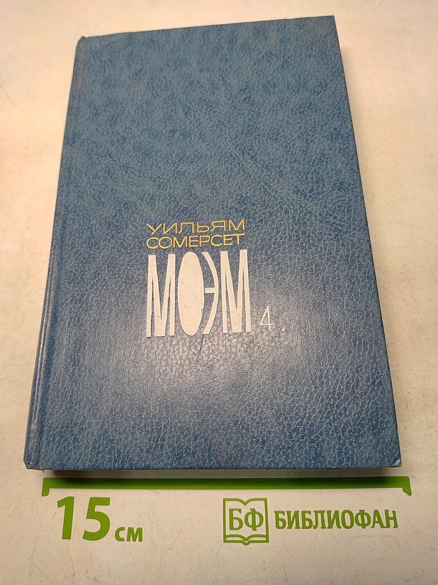 Моэм. Собрание сочинений. Том четвертый. Рассказы