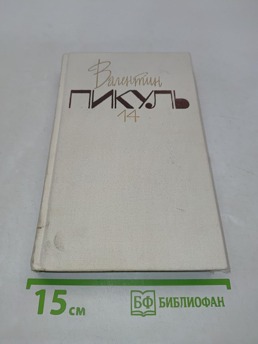 Три возраста Окини-сан. Роман. Том 14