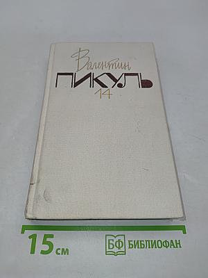 Три возраста Окини-сан. Роман. Том 14