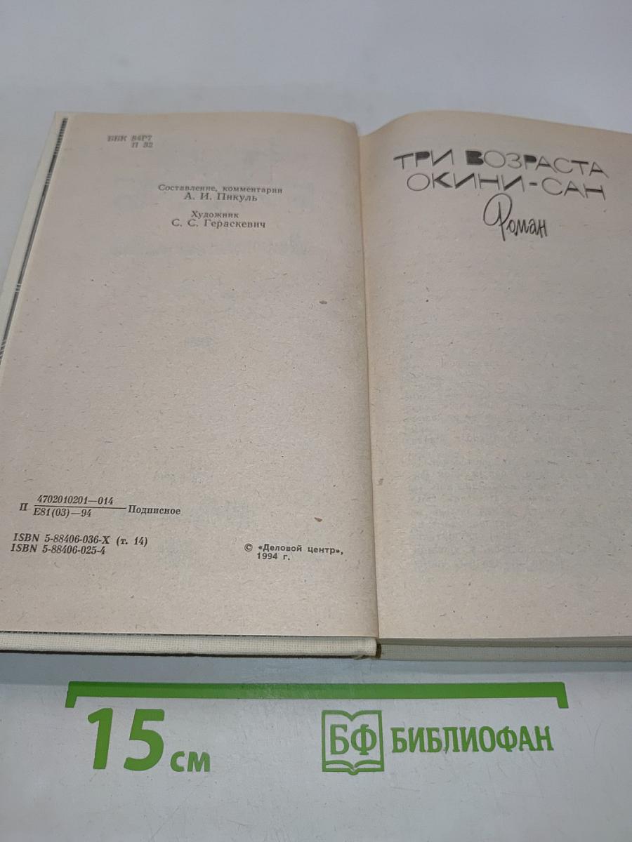 Три возраста Окини-сан. Роман. Том 14