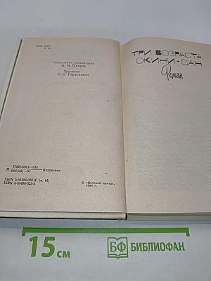 Три возраста Окини-сан. Роман. Том 14
