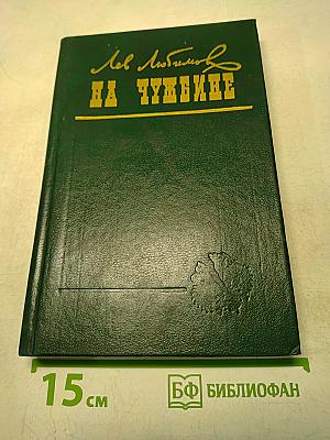 На Чужбине