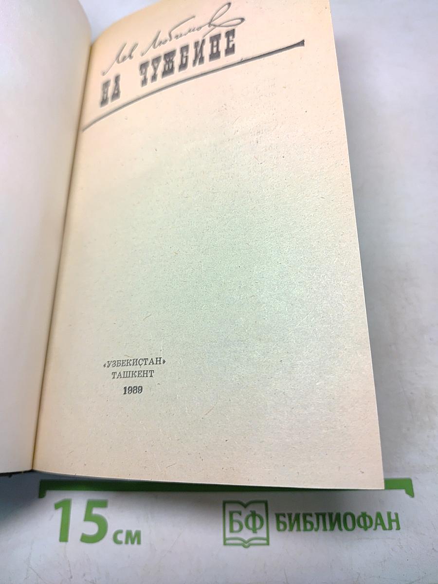 На Чужбине