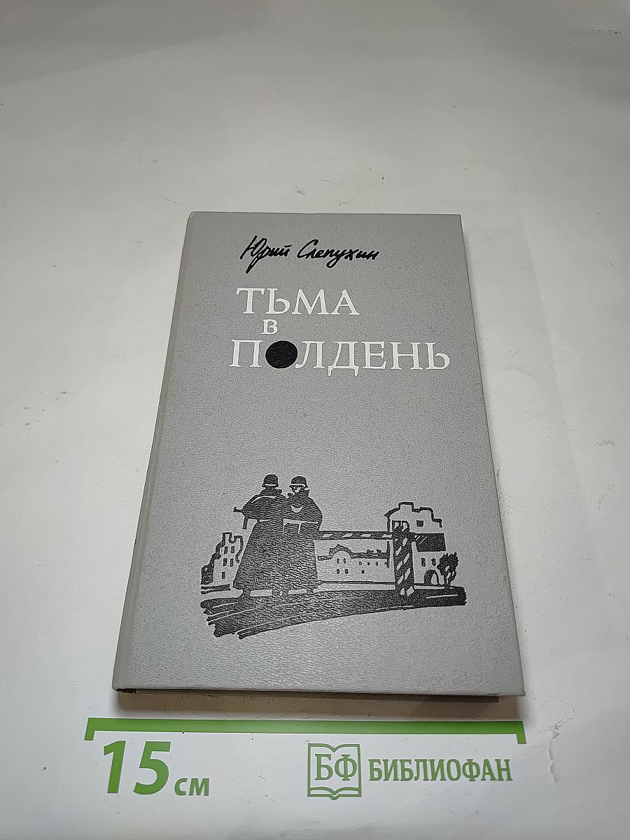 Тьма в полдень