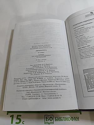 Литература. 11 класс. Часть 2