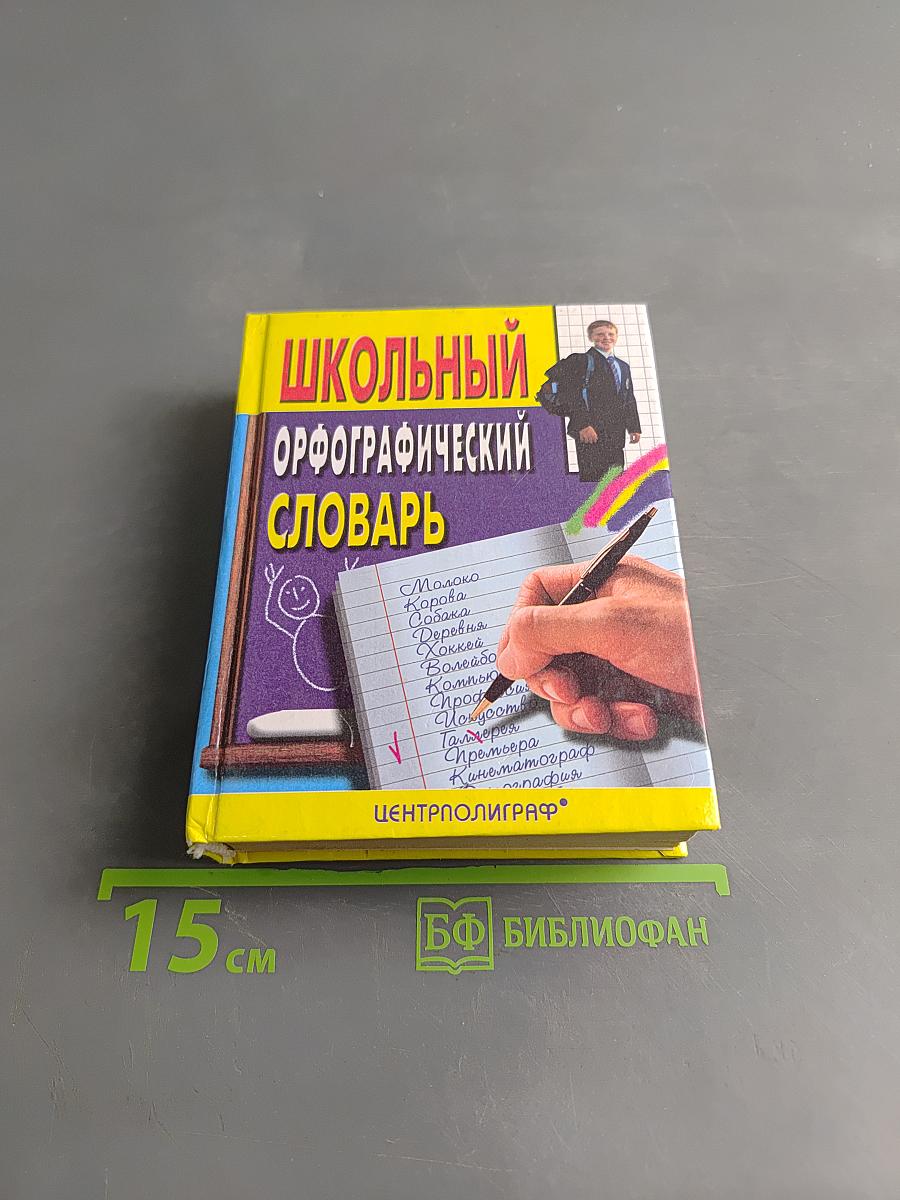Школьный орфографический словарь
