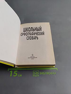 Школьный орфографический словарь