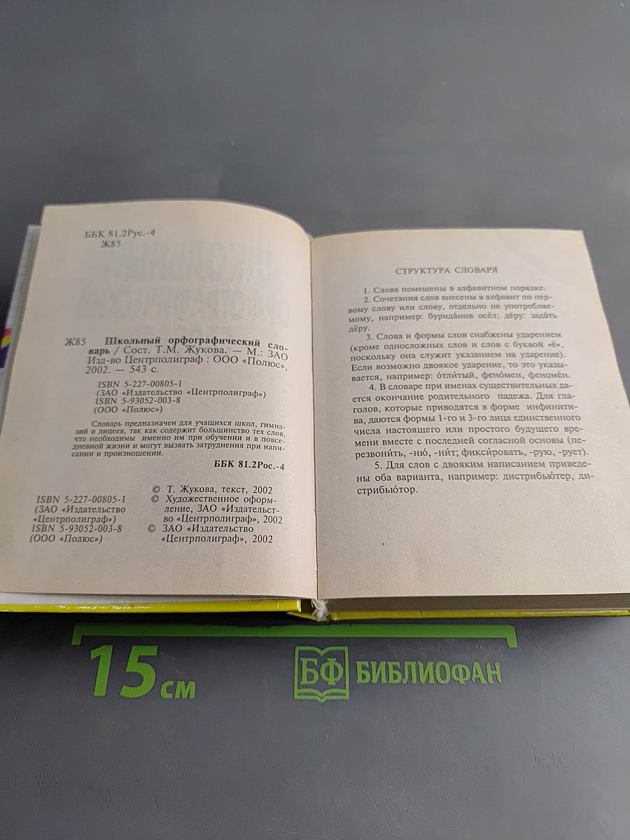 Школьный орфографический словарь