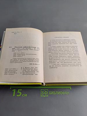 Школьный орфографический словарь