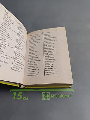 Школьный орфографический словарь