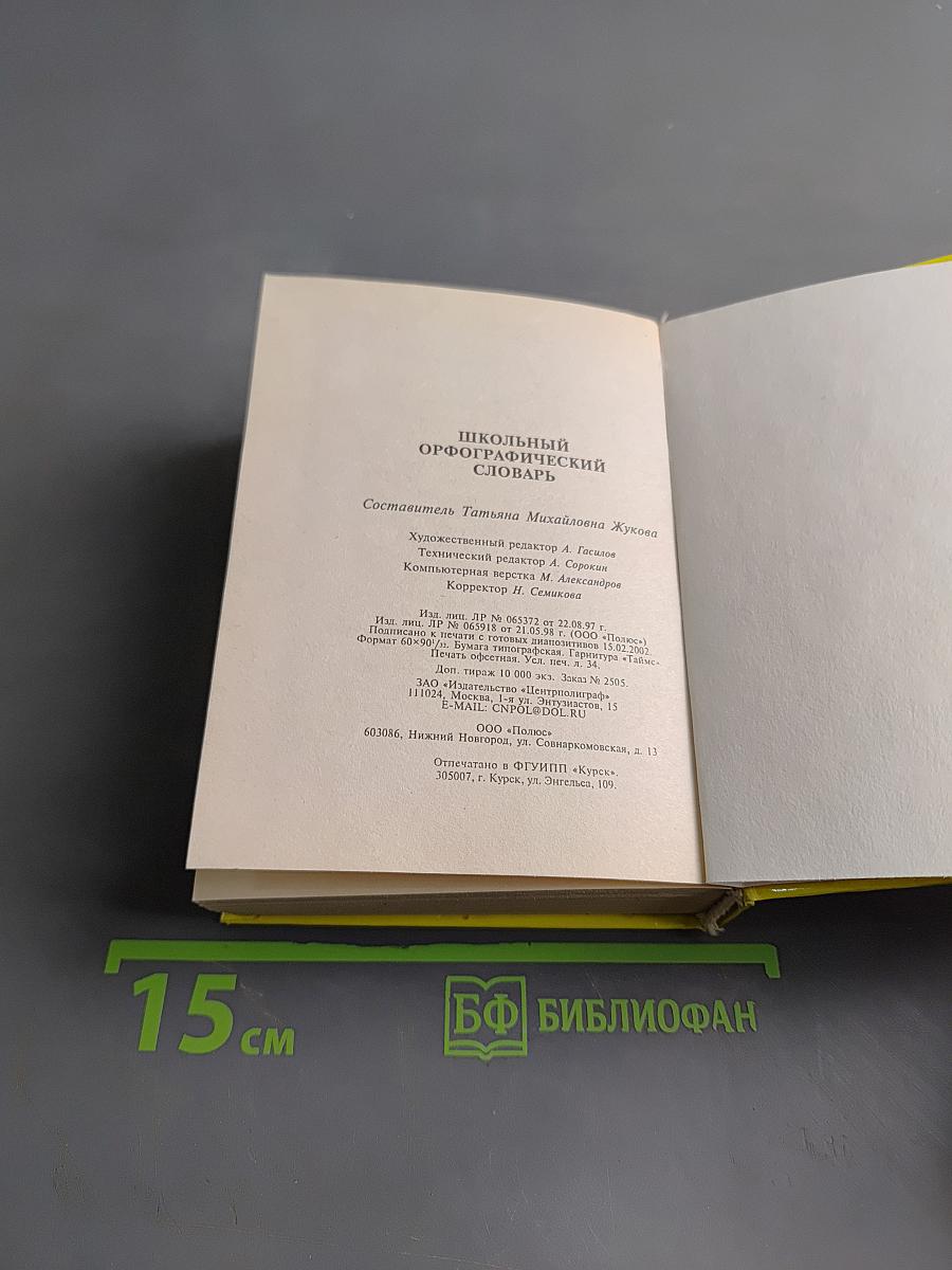 Школьный орфографический словарь