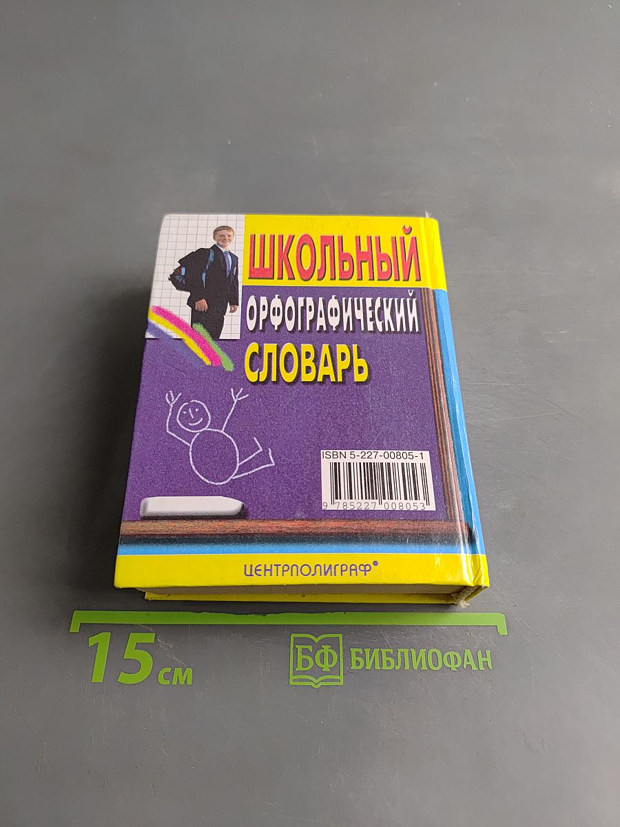 Школьный орфографический словарь