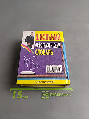 Школьный орфографический словарь