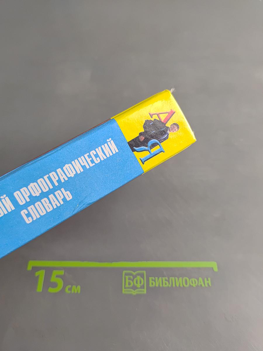 Школьный орфографический словарь