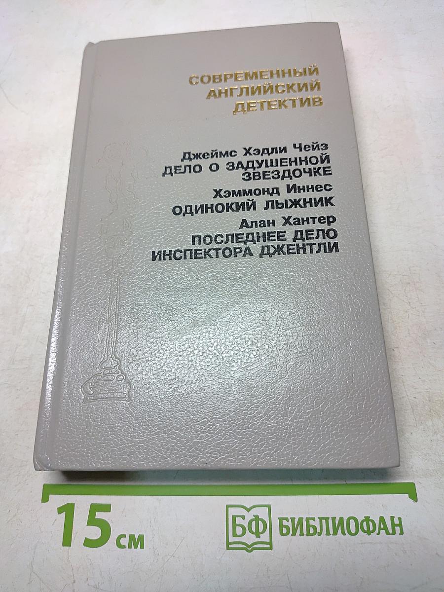 Современный английский детектив
