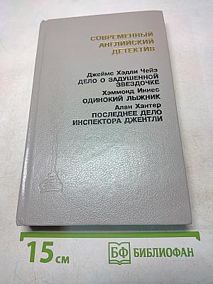 Современный английский детектив