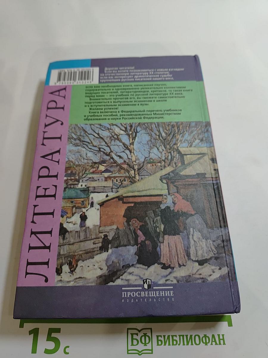 Литература. 11 класс. Часть 2