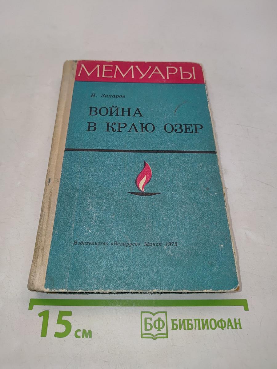 Война в краю озер