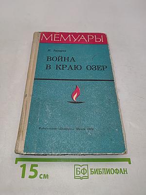 Война в краю озер