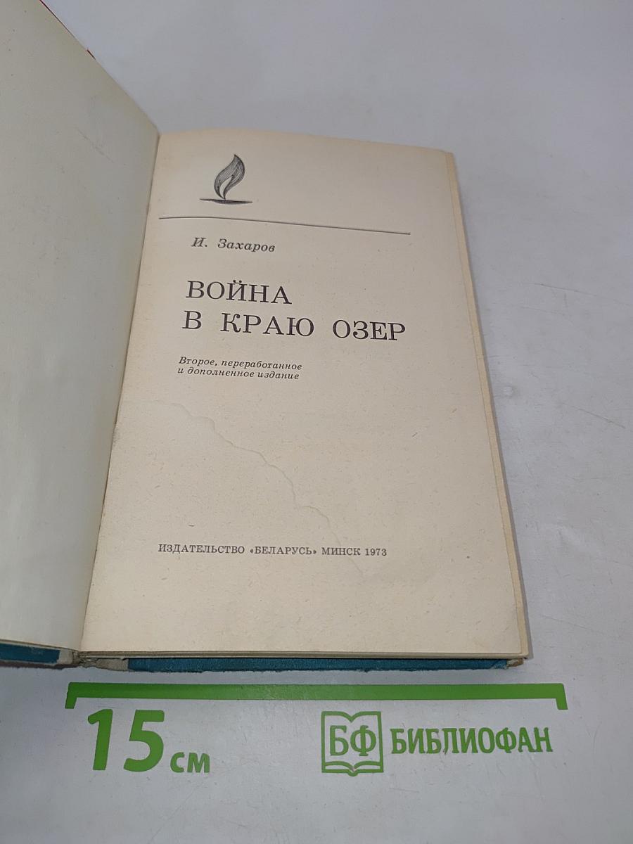 Война в краю озер