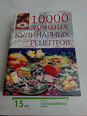 10000 лучших кулинарных рецептов