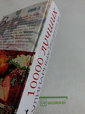 10000 лучших кулинарных рецептов