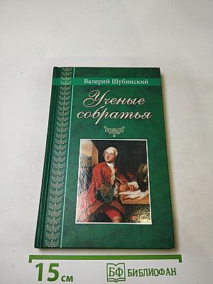 Ученые собратья