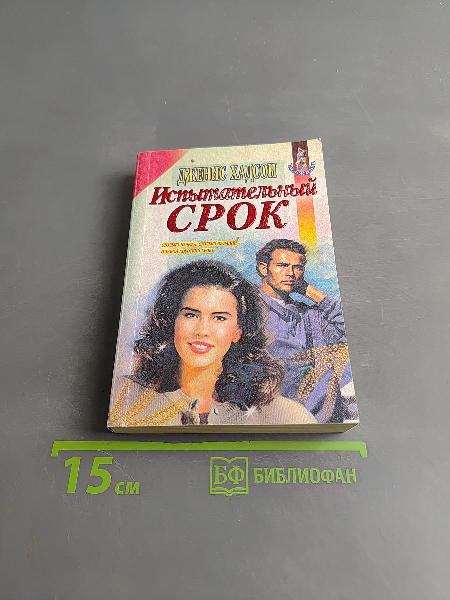 Испытательный срок
