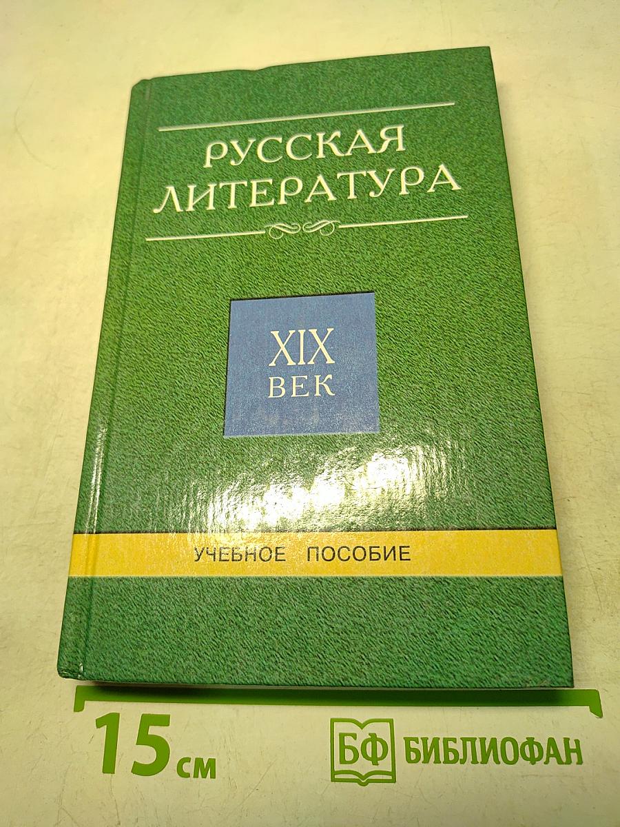 Русская литература. XIX век. От Крылова до Чехова. Учебное пособие