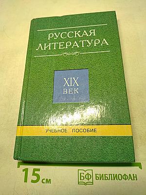 Русская литература. XIX век. От Крылова до Чехова. Учебное пособие