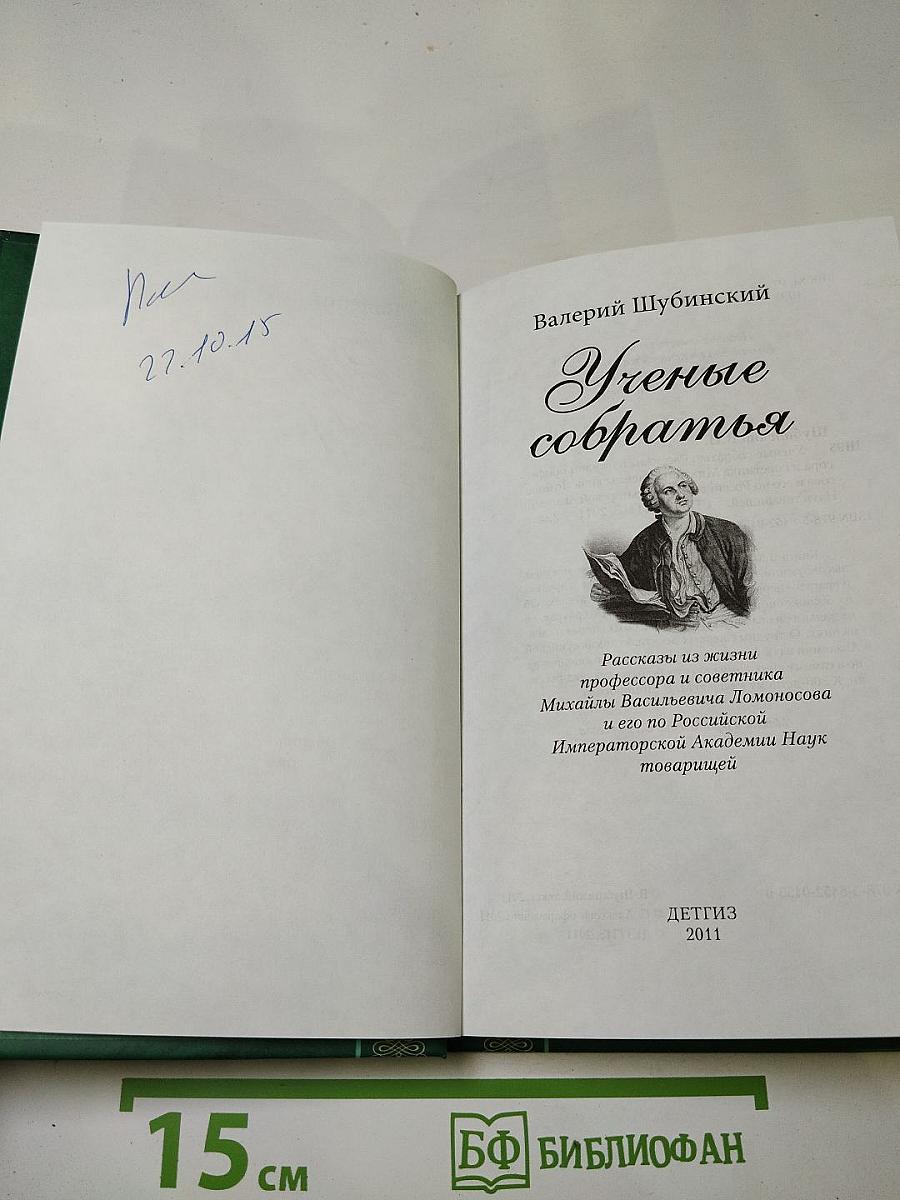 Ученые собратья