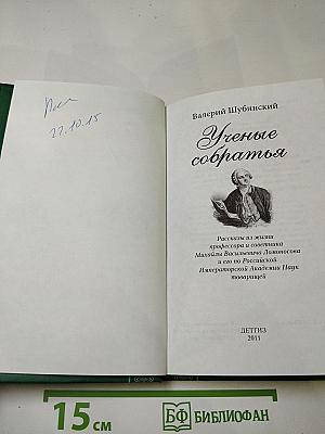 Ученые собратья