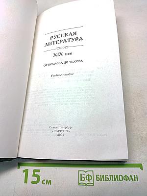Русская литература. XIX век. От Крылова до Чехова. Учебное пособие