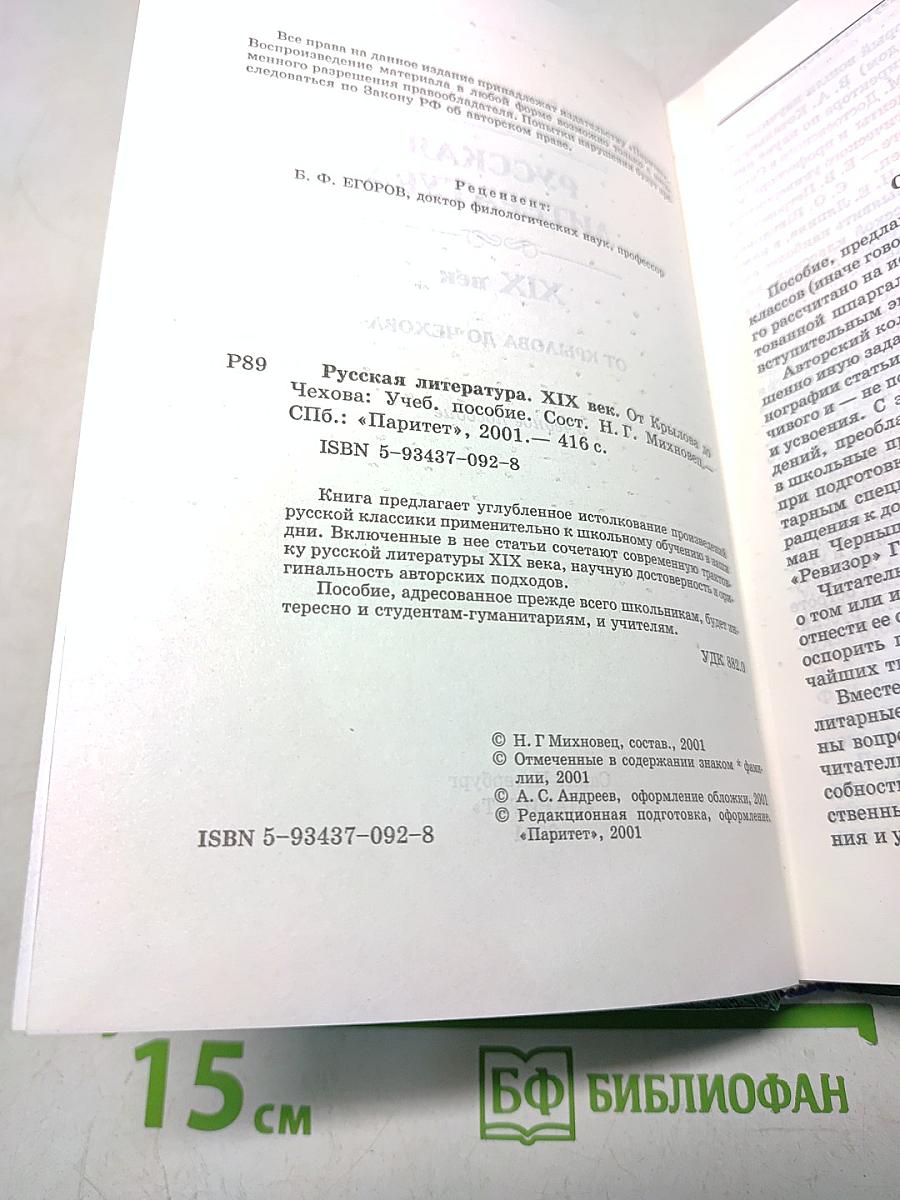 Русская литература. XIX век. От Крылова до Чехова. Учебное пособие